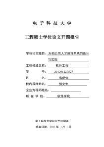 天柏公司人才测评系统的设计与实现