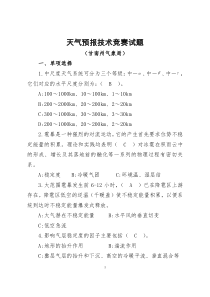 天气预报技术竞赛试题--甘南州