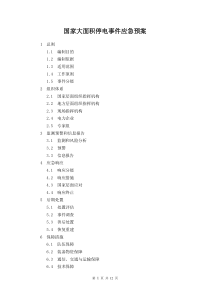 国家大面积停电事件应急预案-2015