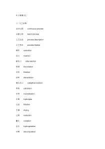 6-化工装置常用词汇1