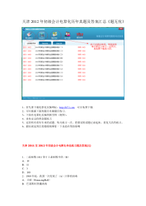 天津2012年会计从业资格考试电算化用友T3实操历年考试题《题无忧》