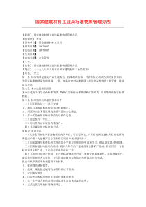 国家建筑材料工业局标准物质管理办法