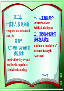 24人工智能与实验仿真模拟技术