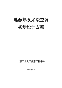 天津地源热泵采暖空调初步设计方案1500020100513