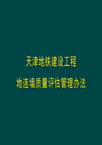 天津地铁建设工程地连墙质量评定