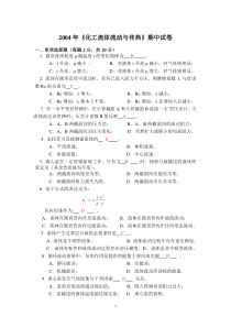 天津大学2004年化工流体流动与传热期中考试有答案版