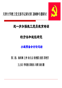 天津大学教工党支部书记研讨班