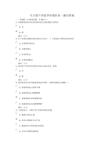 天津大学资产评估学在线作业一满分答案