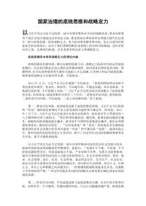 国家治理的底线思维和战略定力