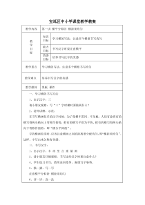 天津市三年级下册习字与书法教案