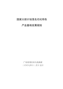 国家火炬计划茂名石化特色产业基地规划(最终版)200712