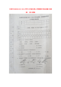 天津市五区县2013-2014学年七年级上学期生物期末考试试题(版)