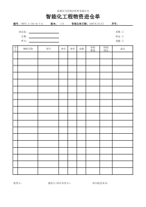 7.4-Z01-01-F12智能化工程物资进仓单