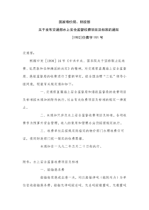 国家物价局财政部关于发布交通部水上安全监督收费项目及标准的通知