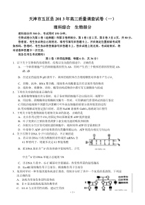 天津市五区县2013届高三质量检查试卷(一)理综