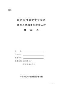 国家环境保护专业技术领军人才和青年拔尖人才推荐表