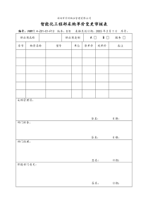 7.4-Z01-01-F13智能化工程部采购单价变更审核表