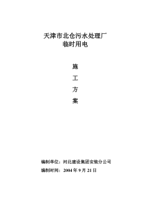 天津市北仓污水处理厂临时用电施工方案