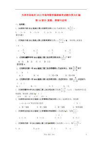 天津市各地市2012年高考数学最新联考试题分类大汇编(14)复数推理与证明