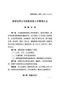 国家电网公司表彰奖励工作管理办法