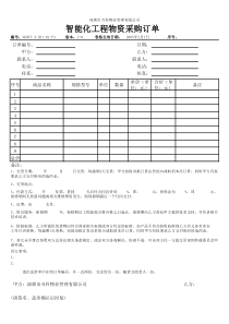 7.4-Z01-01-F3智能化工程物资采购订单