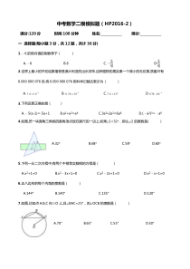 天津市和平区2016年中考数学二模模拟题(含答案)