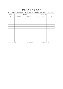 7.4-Z01-01-F4智能化工程物资调拨单