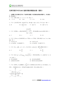 天津市南开中学2015届高考数学模拟试卷(理科)(Word版含解析)