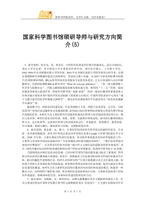 国家科学图书馆硕研导师与研究方向简介(5)