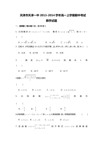 天津市天津一中2013-2014学年高一上学期期中考试数学试题