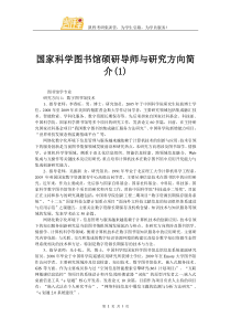 国家科学图书馆硕研导师与研究方向简介