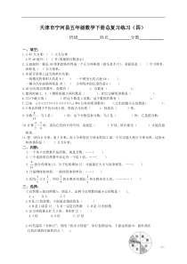 天津市宁河县五年级数学下册总复习练习(四)