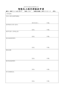 7.5.1-J02-02-F1 智能化工程内部验收申请