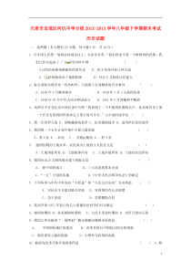 天津市宝坻区何仉中学分校2012-2013学年八年级历史下学期期末考试试题