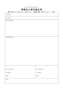 7.5.1-J02-02-F2 智能化工程交接记录