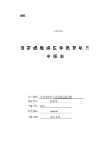 国家级继教班急危重症护士培训模式新进展