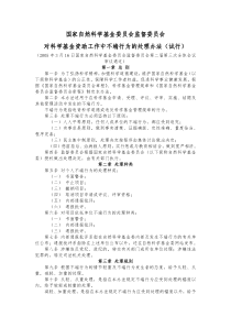 国家自然科学基金委员会监督委员会