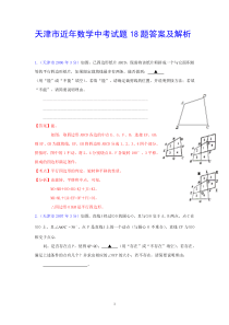 天津市近年数学中考试题18题答案及解析