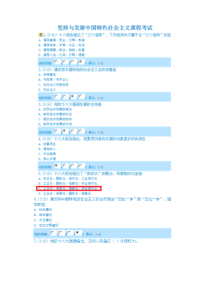 天津政工考试100分参考答案,坚持发展中国特色社会主义