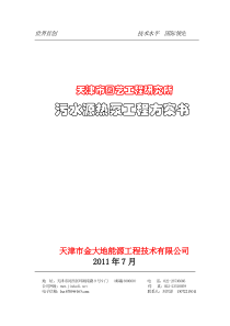 天津某研究所污水源热泵工程方案书