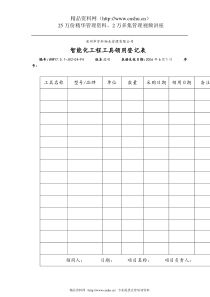 7.5.1-J02-04-F4智能化工程工具领用登记表