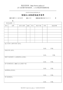 7.5.1-J02-04-F5智能化工程物资报废申请单