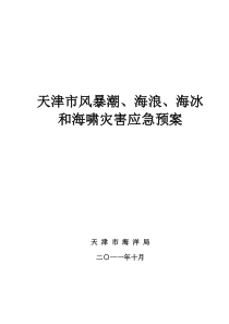 天津市风暴潮海浪海冰和海啸灾害应急预案