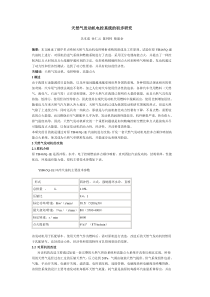 天然气发动机电控系统的初步研究