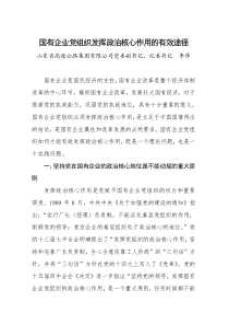 国有企业党组织发挥政治核心作用的有效途径