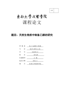 天然生物质制备乙醇的研究