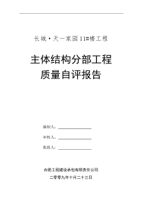 天一家园11楼主体质量自评报告