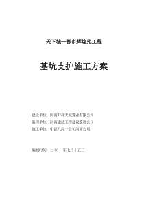 天下城-都市辉煌苑工程基坑支护施工方案