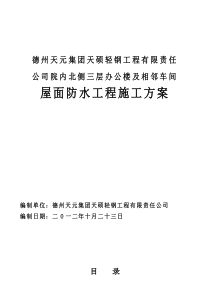 天硕公司院内北侧三层办公楼及相邻车间屋面防水施工方案