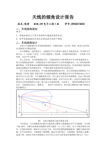 天线倾角设计报告